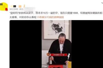 老戲骨張鐵林直播賣字惹爭議！自稱平時10萬一幅，現僅需1688元