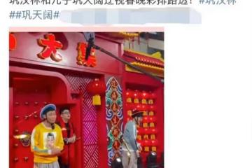 鞏漢林攜子錄製遼寧春晚，64歲賣力演出險摔倒，身型瘦弱走路佝僂