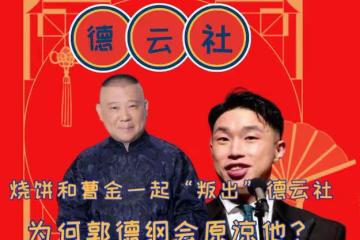 燒餅和曹金一起「叛出」德雲社,為何郭德綱不追究?原因讓人淚崩