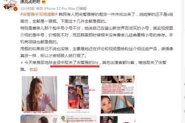宋智雅被扒出穿戴十幾件假貨，富家女人設崩塌，被金賢中取消關注