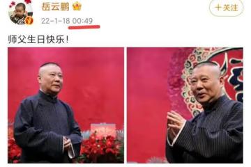 歐弟郭德綱師徒情盡了麼，師父生日沒有表態，以往祝賀被刪除乾淨
