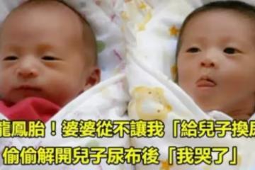 龍鳳胎！婆婆不讓我「給兒子換尿布」 有一天趁婆婆下去買菜，我解開了包著兒子的尿布，馬上就明白！誤解婆婆，從內心感動到哭！