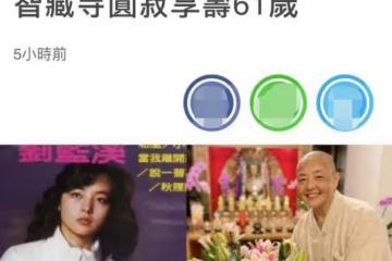 61歲瓊瑤女郎在美國去世!生前露面笑容溫暖,婚後息影剃度出家