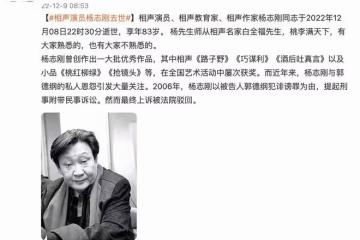 郭德綱啟蒙老師楊志剛去世，享年83歲，二人曾因互揭黑料對簿公堂