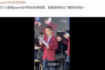 9歲Jasper學校演出畫面曝光,唱歌時搖頭晃腦,把校服穿出嘻哈感