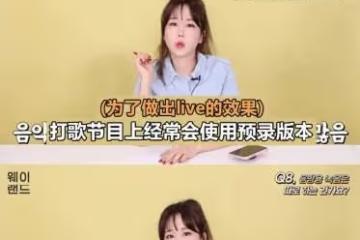 韓流女團成員曝料預錄內幕，演唱會和打歌都用預錄，假唱騙過粉絲