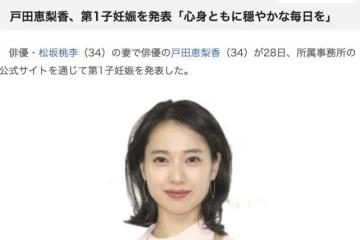 34歲日劇女神戶田惠梨香懷孕,與影帝老公閃婚2年後升級當父母
