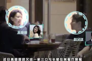 高圓圓趙又廷帶女兒聚餐,一家三口互相投喂,3歲Rhea懂事貼心