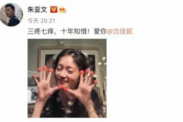 朱亞文沈佳妮慶祝結婚十周年,曬在民政局領證照片恩愛如初