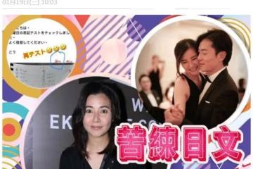 鄭伊健妻子日本開房地產公司，為打理生意閉關學日文，測驗卷曝光