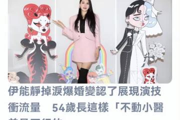 伊能靜再回應眼淚風波,承認是為沖流量,贊兒子兩面性使其更豐富