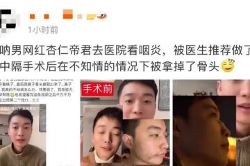 男網紅咽喉不適去醫院檢查,毫不知情被「整容」,鼻子坍塌慘毀容