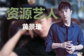 力壓肖戰王一博,王勁松任達華給他作配,到底是誰在捧黃景瑜