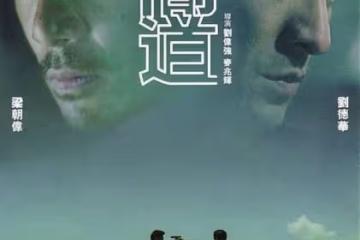 劉德華出席《無間道》20周年慶典,透露將計劃改編成音樂劇版本