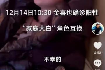 海哈金喜為照顧李亞鵬也確診新冠，兩人互相照顧，女兒安全未感染