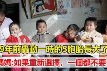19年前轟動一時的「5胞胎」如今已成年！媽媽淚目：如果能重新選擇，我寧願一個都不要