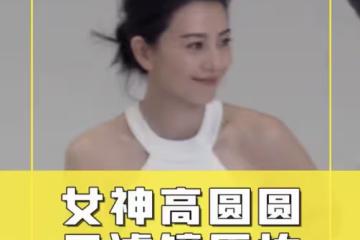 43歲高圓圓無濾鏡工作圖曝光，肌膚白皙緊緻，穿禮裙秀香肩顯知性