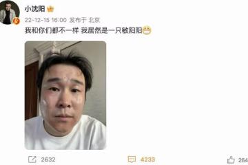 小瀋陽確診新冠,過敏滿臉通紅,自嘲是「敏陽陽」,既好笑又心疼
