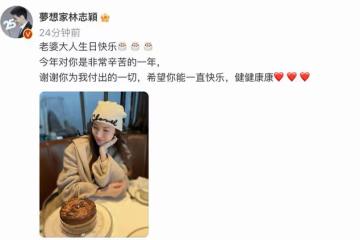 林志穎為妻子慶生，感謝對方的付出，陳若儀曾為照顧小志不眠不休