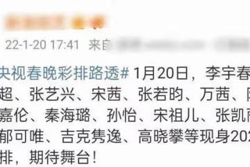 央視虎年春晚路透來了!已有超40位明星彩排,三位春晚新人引期待