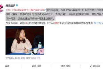 浙江衛視美女總編受賄488萬,細節曝光:潮水褪去,就會發現誰在裸泳