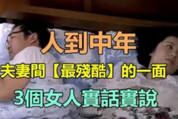 人到中年,夫妻生活中「最殘酷」的一面是什麼？　3個女人「實話實說」戳中現實痛點!