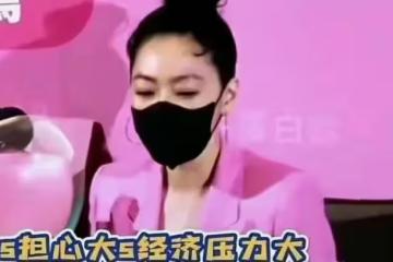 改走苦情路線？小S說姐姐大S連孩子輔導班學費都交不起了，太假了