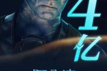 3天票房破4億，《阿凡達2》首波口碑出爐！打分評價都一針見血