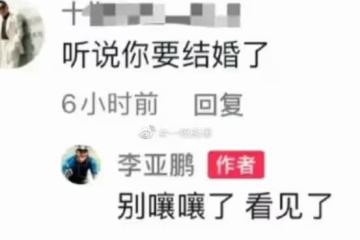 李亞鵬大方承認結婚，謝霆鋒卻說不會結婚！王菲聽了會後悔嗎？