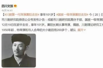 著名川劇大師夏陽離世,享年101歲,徐棻悼念:同甘共苦的摯友