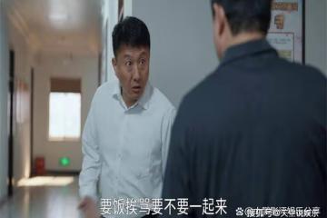 《縣委大院》看清楚這些事，才知道艾縣長為何罵鄉鎮書記李保平