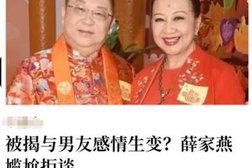 71歲老戲骨薛家燕被曝分手！與小17歲男友相戀15年，2度拒絕求婚
