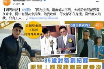 85歲謝賢首奪影帝，透露謝霆鋒沒送祝福，子女不在身邊只有保姆陪