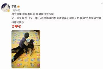 李佳為46歲靳東慶生，父子三人玩疊羅漢，李佳淡定拍照好幸福