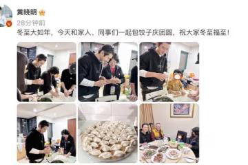 黃曉明冬至帶兒子陪父母包餃子,趙麗穎楊冪龔俊等眾星曬餃子過節