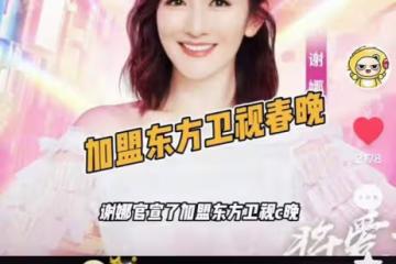 謝娜加盟東方衛視被疑跳槽,遭網友抵制炮轟,相關人士出面解釋