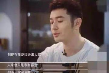 娛樂圈有多殘酷？黃曉明：以前別人求我拍戲，現在反過來我求人家