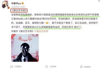 沈騰被華晨宇粉絲罵是白眼狼，只因他沒幫宣傳新歌，雙方粉絲開撕