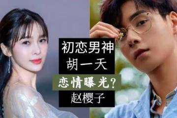 胡一天被傳新戀情，與趙櫻子深夜進酒店？兩人之前曾有過合作！