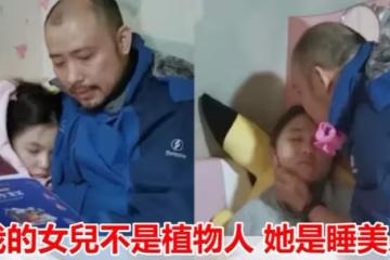 14歲愛女沉睡不醒,爸爸頂巨大壓力獨自照顧12年,決心不會放棄:「她不是植物人,她是睡美人」