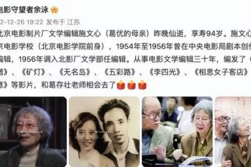 葛優母親施文心去世,享壽94歲,6年前喪偶後患上居喪綜合徵