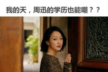 周迅都能被嘲學歷低？王一博吳宣儀這樣的「九漏魚」怎麼辦？