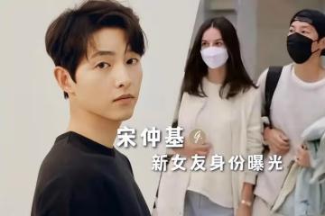 宋仲基女友被爆已有兩個女兒，曾帶女兒走紅毯，與前男友相戀6年