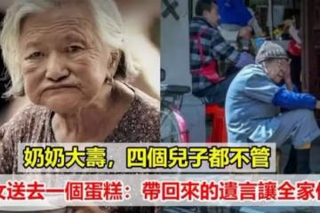 奶奶80歲大壽,4個親生兒子沒人來,只有小孫女送去一個蛋糕:臨終遺言讓全家傻住
