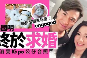 馬國明向湯洛雯求婚成功，曬大號鑽戒秀恩愛，胡杏兒等眾星送祝福