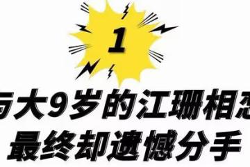 靳東：靠「兩個母親」上位，戀上大9歲江珊，最終卻娶了二婚李佳