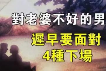 對老婆不好的男人,遲早會面對這4種下場(男女都應該看看)