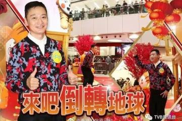 陶大宇快閃唱《倒轉地球》:集齊力量噓走衰氣同疫情