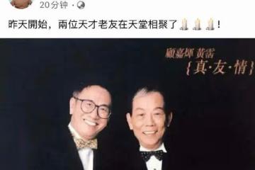 悲痛！顧嘉輝因病逝世，兩天前剛迎92歲生日，「輝黃二聖」成絕唱