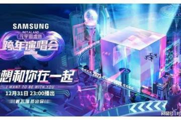 是誰在2個月內,創造「史上第一台元宇宙跨年晚會」?